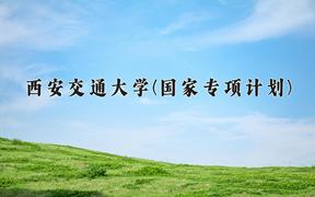 2024西安交通大学(国家专项计划)录取分数线：贵州最低625分