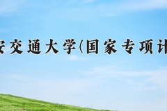 2024西安交通大学(国家专项计划)录取分数线：贵州最低625分