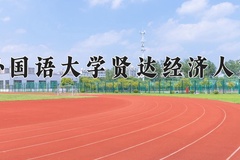 2024上海外国语大学贤达经济人文学院录取分数线：贵州最低380分