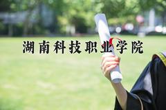 2024湖南科技职业学院录取分数线：贵州最低353分