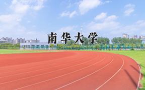 2024南华大学录取分数线：辽宁最低464分