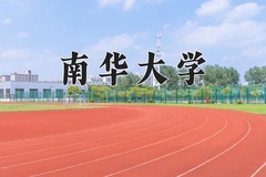 2024南华大学录取分数线：辽宁最低464分