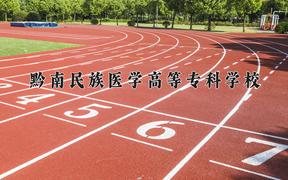 2024黔南民族医学高等专科学校录取分数线：贵州最低248分