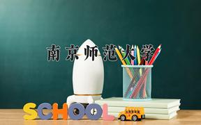 2024南京师范大学录取分数线：辽宁最低585分