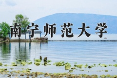 2024南宁师范大学录取分数线：贵州最低445分
