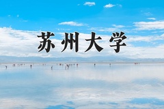2024苏州大学录取分数线：贵州最低571分