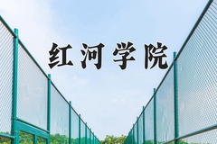 2024红河学院录取分数线：辽宁最低461分
