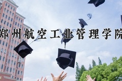2024郑州航空工业管理学院录取分数线：贵州最低422分