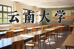 2024云南大学录取分数线：贵州最低511分