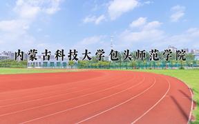 2024内蒙古科技大学包头师范学院录取分数线：辽宁最低460分