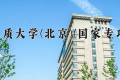2024中国地质大学(北京)(国家专项计划)录取分数线：贵州最低575分