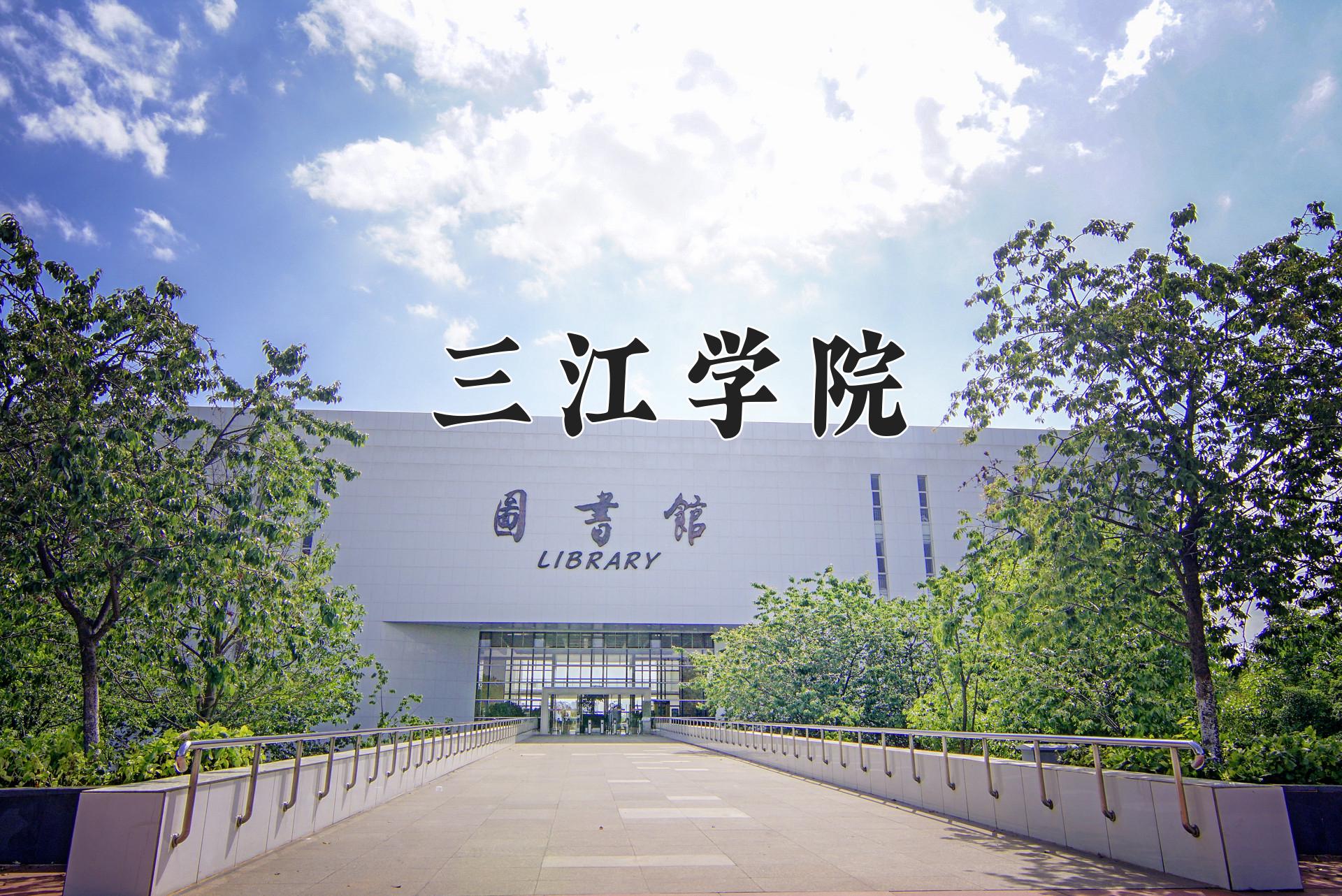 三江学院