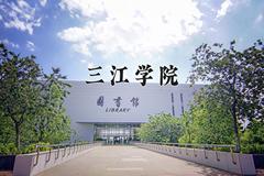 2024三江学院录取分数线：贵州最低389分