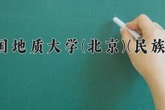 2024中国地质大学(北京)(民族班)录取分数线：贵州最低582分