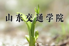 2024山东交通学院录取分数线：辽宁最低428分