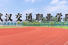 2024武汉交通职业学院录取分数线：辽宁最低317分