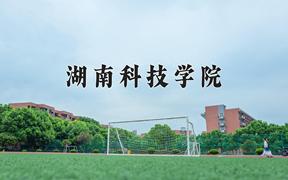 2024湖南科技学院录取分数线：辽宁最低448分