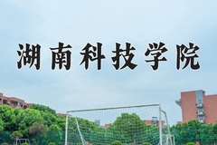 2024湖南科技学院录取分数线：辽宁最低448分