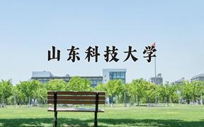 2024山东科技大学录取分数线：辽宁最低527分