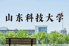 2024山东科技大学录取分数线：辽宁最低527分