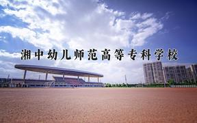 2024湘中幼儿师范高等专科学校录取分数线：贵州最低368分