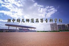 2024湘中幼儿师范高等专科学校录取分数线：贵州最低368分