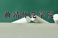 2024曲靖师范学院录取分数线：辽宁最低447分