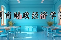 2024湖南财政经济学院录取分数线：辽宁最低516分