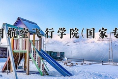 2024中国民用航空飞行学院(国家专项计划)录取分数线：贵州最低496分