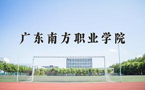 2024广东南方职业学院录取分数线：贵州最低207分