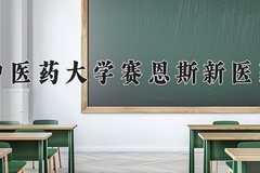 2024广西中医药大学赛恩斯新医药学院录取分数线：辽宁最低441分