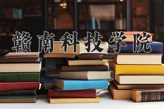2024赣南科技学院录取分数线：辽宁最低450分