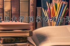 2024复旦大学(国家专项计划)录取分数线：贵州最低653分