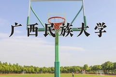 2024广西民族大学录取分数线：辽宁最低458分