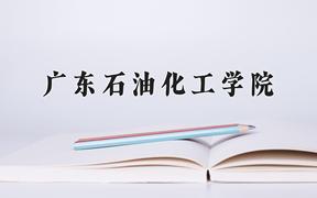 2024广东石油化工学院录取分数线：贵州最低465分