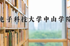 2024电子科技大学中山学院录取分数线：贵州最低406分