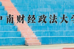 2024中南财经政法大学录取分数线：贵州最低575分