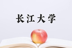 2024长江大学录取分数线：贵州最低463分