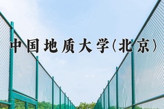 2024中国地质大学(北京)录取分数线：辽宁最低589分