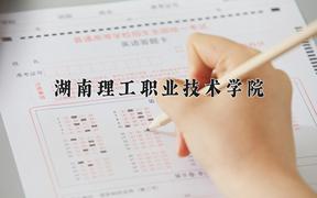 2024湖南理工职业技术学院录取分数线：贵州最低342分