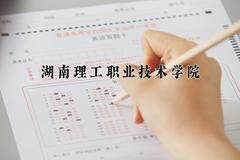 2024湖南理工职业技术学院录取分数线：贵州最低342分