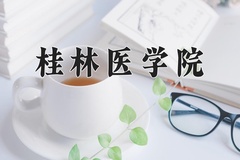 2024桂林医学院录取分数线：辽宁最低407分