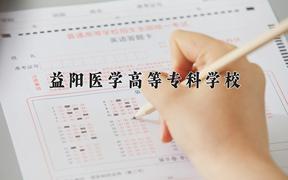 2024益阳医学高等专科学校录取分数线：辽宁最低401分