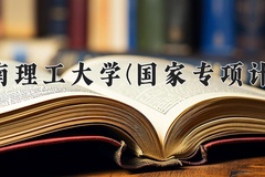 2024华南理工大学(国家专项计划)录取分数线：贵州最低598分
