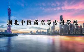 2024湖北中医药高等专科学校录取分数线：贵州最低367分