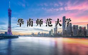 2024华南师范大学录取分数线：辽宁最低578分