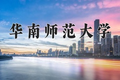 2024华南师范大学录取分数线：辽宁最低578分