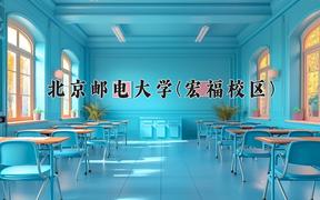 2024北京邮电大学(宏福校区)录取分数线：辽宁最低614分