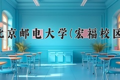 2024北京邮电大学(宏福校区)录取分数线：辽宁最低614分