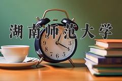 2024湖南师范大学录取分数线：贵州最低534分
